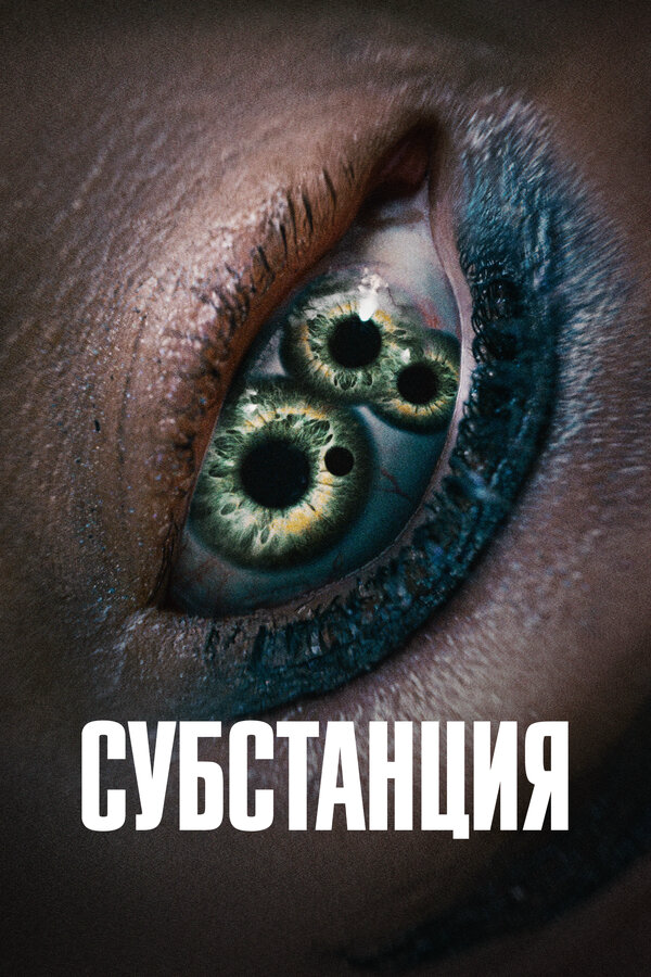 Субстанция сериал 2024 смотреть онлайн бесплатно в хорошем качестве HD
